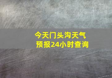 今天门头沟天气预报24小时查询