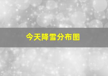 今天降雪分布图