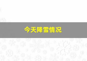 今天降雪情况