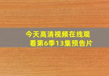 今天高清视频在线观看第6季13集预告片