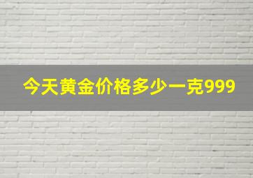 今天黄金价格多少一克999