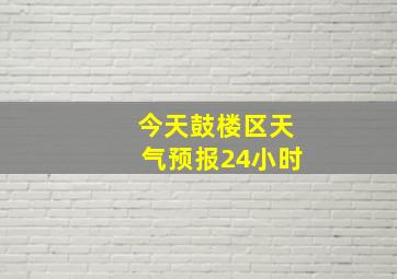 今天鼓楼区天气预报24小时