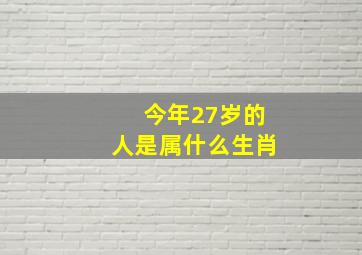 今年27岁的人是属什么生肖