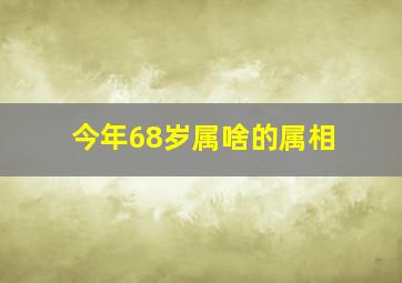 今年68岁属啥的属相