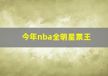 今年nba全明星票王