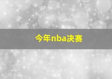 今年nba决赛