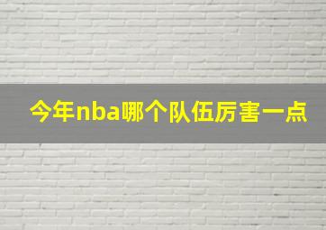 今年nba哪个队伍厉害一点