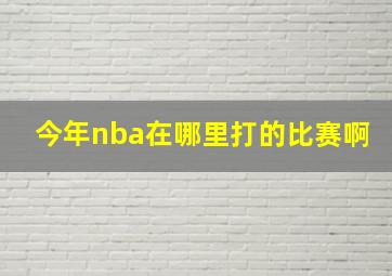 今年nba在哪里打的比赛啊