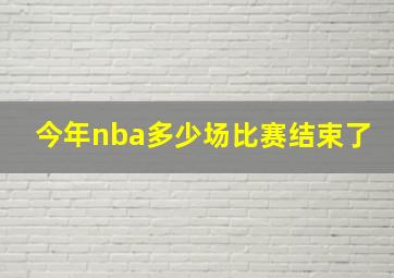 今年nba多少场比赛结束了