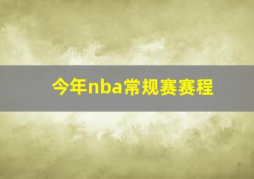 今年nba常规赛赛程