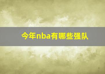 今年nba有哪些强队