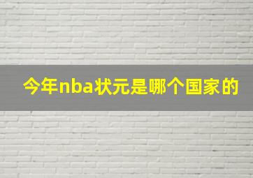 今年nba状元是哪个国家的