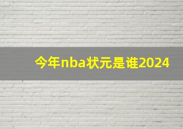 今年nba状元是谁2024