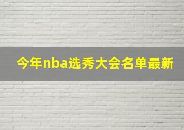 今年nba选秀大会名单最新