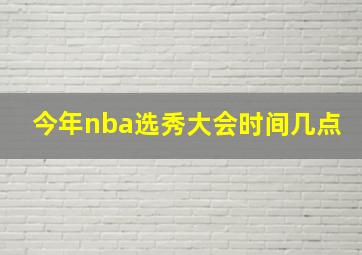 今年nba选秀大会时间几点