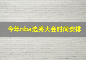 今年nba选秀大会时间安排