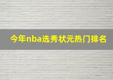 今年nba选秀状元热门排名