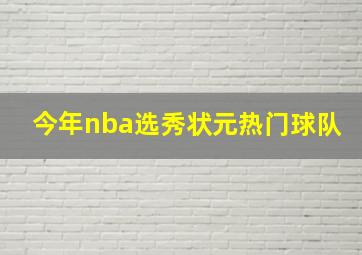 今年nba选秀状元热门球队