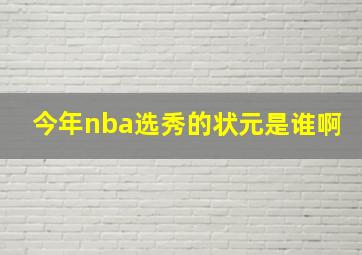 今年nba选秀的状元是谁啊