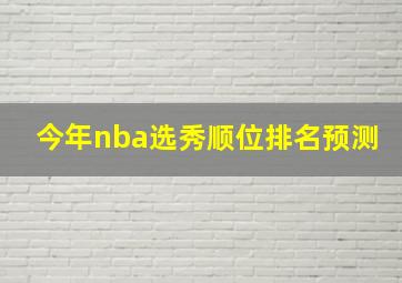 今年nba选秀顺位排名预测