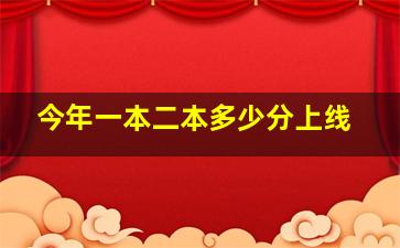 今年一本二本多少分上线