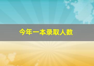 今年一本录取人数