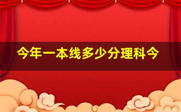 今年一本线多少分理科今