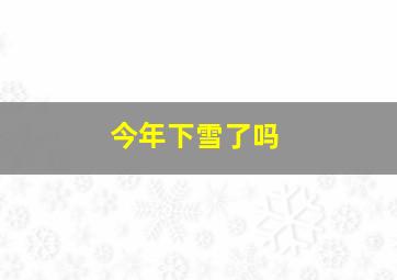 今年下雪了吗