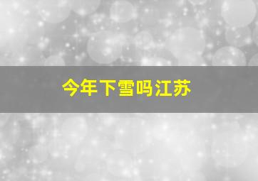 今年下雪吗江苏