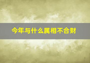 今年与什么属相不合财