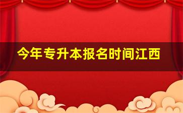 今年专升本报名时间江西