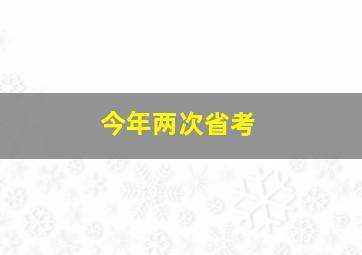 今年两次省考