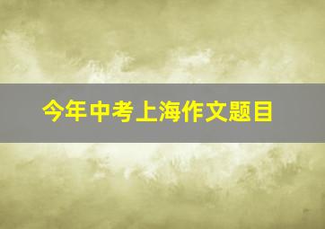 今年中考上海作文题目