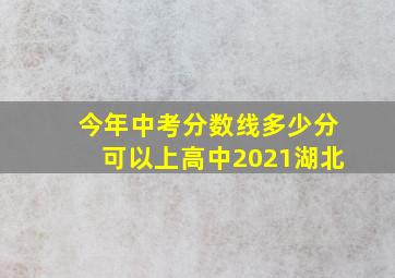 今年中考分数线多少分可以上高中2021湖北