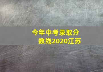 今年中考录取分数线2020江苏