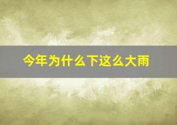 今年为什么下这么大雨