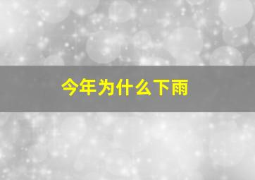 今年为什么下雨