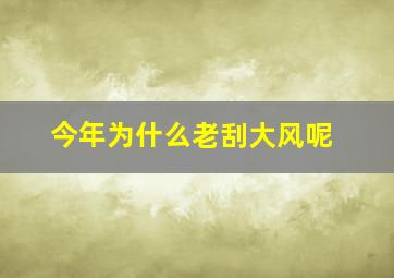 今年为什么老刮大风呢