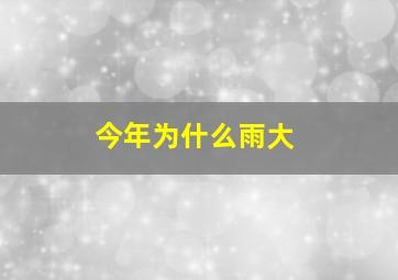 今年为什么雨大