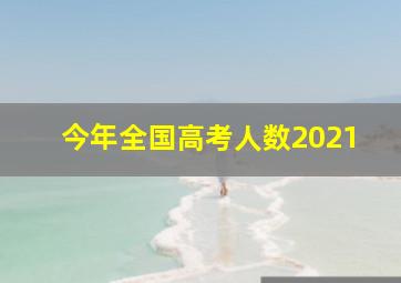 今年全国高考人数2021