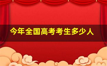 今年全国高考考生多少人