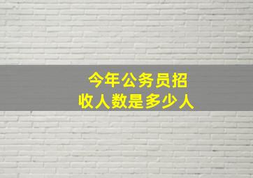 今年公务员招收人数是多少人