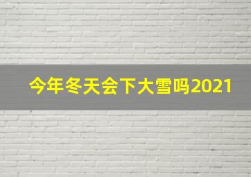 今年冬天会下大雪吗2021