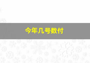 今年几号数付