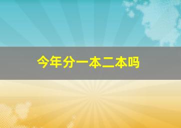 今年分一本二本吗