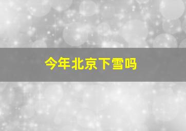 今年北京下雪吗