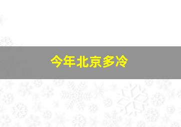 今年北京多冷