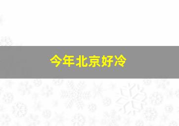 今年北京好冷