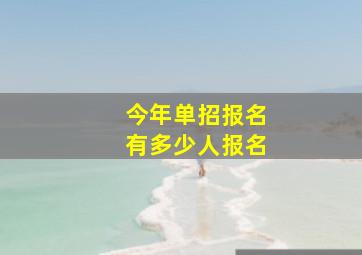 今年单招报名有多少人报名