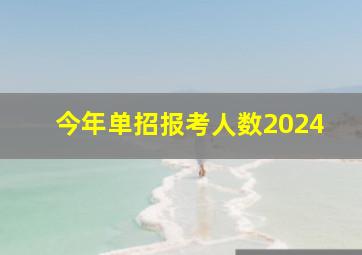 今年单招报考人数2024